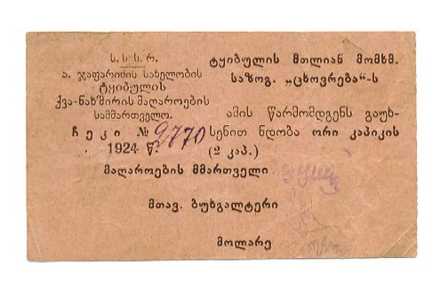 ТКВИБУЛИ УГОЛЬНЫЕ КОПИ 2 КОПЕЙКИ 1924 43-46-2