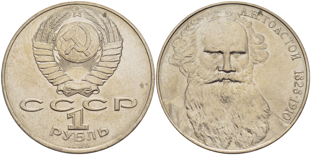 СССР 1 рубль 1988 160 лет со дня рождения Л.Н. Толстого KM 216 медно-никель 4183-342