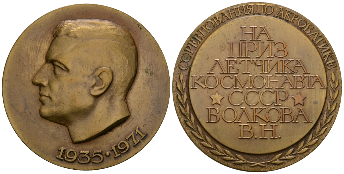 СССР МЕДАЛЬ ND СОРЕВНОВАНИЯ ПО АКРОБАТИКЕ, НА ПРИЗ ЛЕТЧИКА КОСМОНАВТА СССР, В.Н.ВОЛКОВА, 52 мм, 77,35 гр томпак UNC 05-124-21