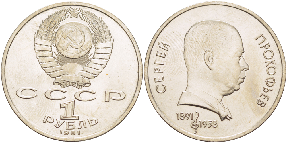 СССР 1 рубль 1991 100 лет со дня рождения Сергея Прокофьева (1891-1953) KM 263.1 медно-никель 4183-645