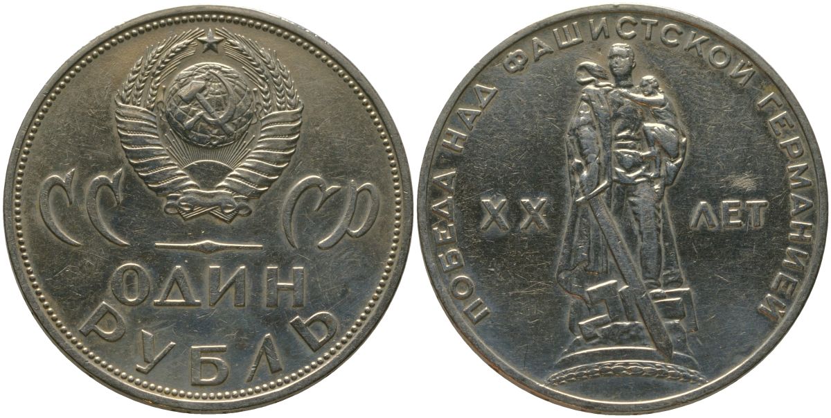 СССР 1 рубль 1965 20 лет Победы в Великой Отечественной войне KM 135.1 медь никель цинк 4572-413