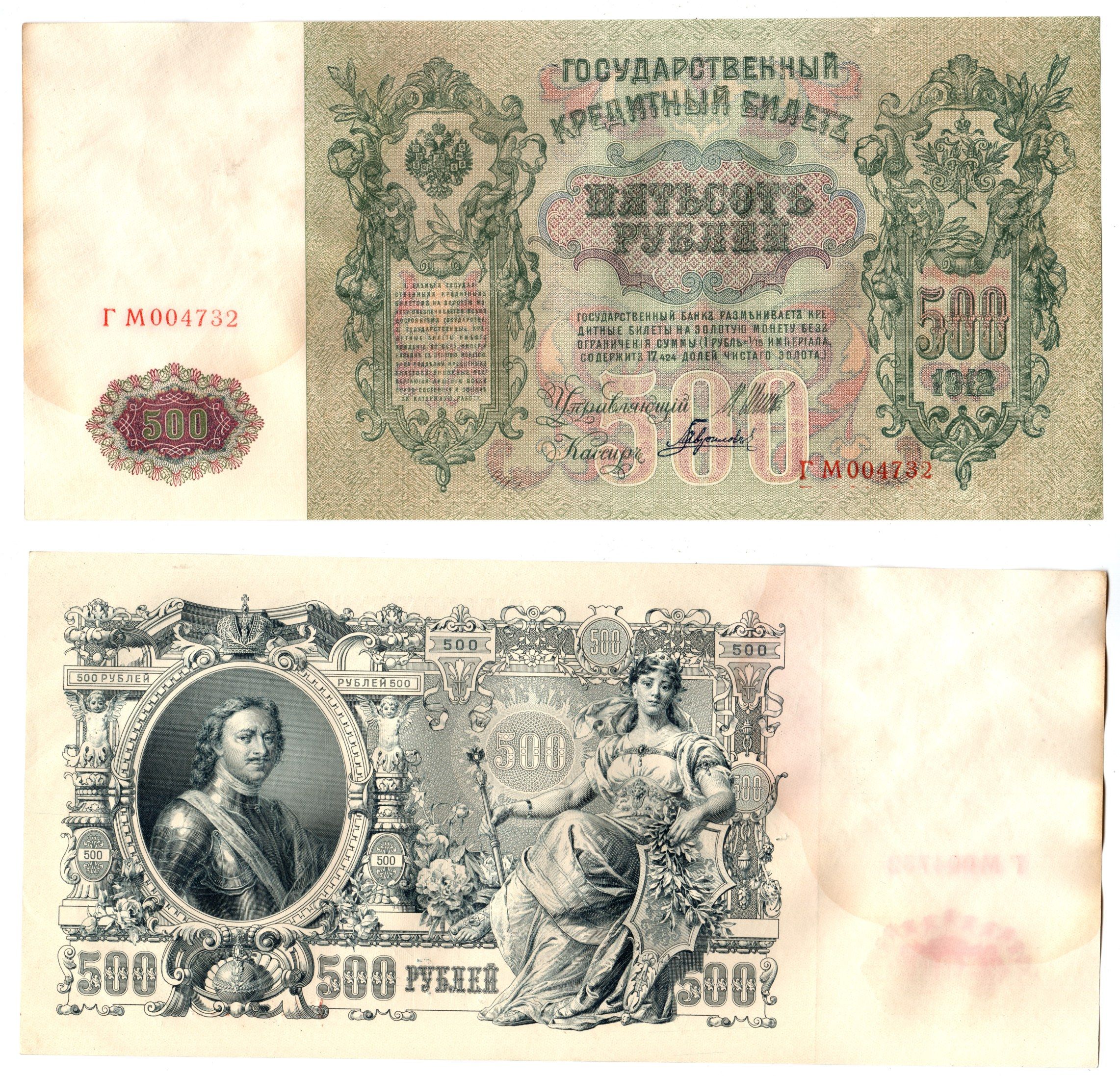 Россия 500 рублей 1912 (1912-1917) подписи: Шипов и Гаврилов. выпуск советского правительства (РСФСР) Pick 14 b (2) бумага 6267-35-2
