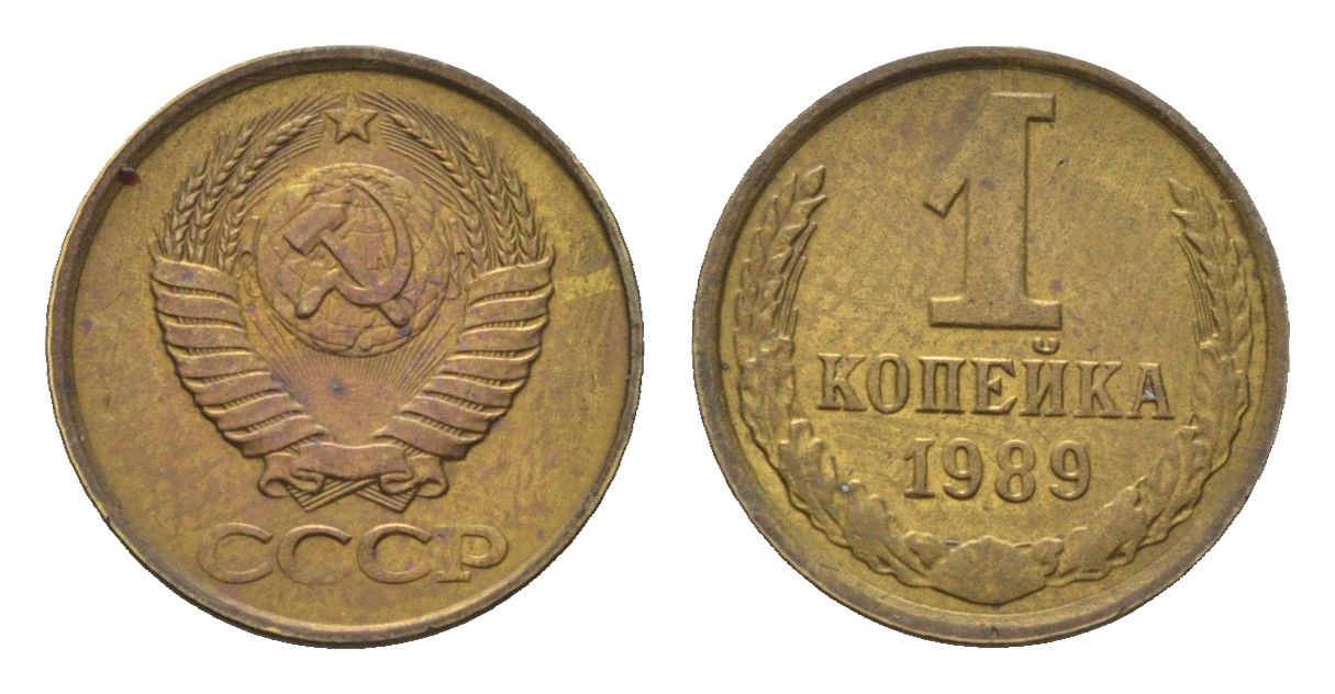 СССР 1 копейка 1989 Y 126a латунь UNC 4684-534