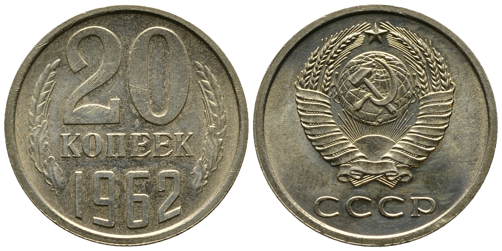 СССР 20 КОПЕЕК 1962 Федорин 114 KM 132 медь никель цинк 4110-842