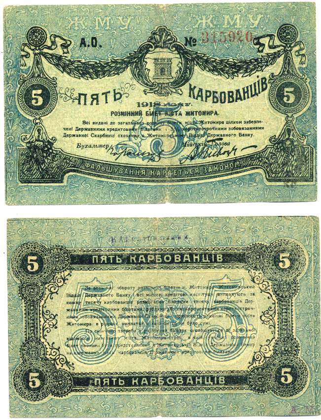 Житомир 5 карбованцев 1918 разменный билет, городское самоуправление, номер красный Кардаков К5.58.3, Pick S343b бумага 439-30-1-2