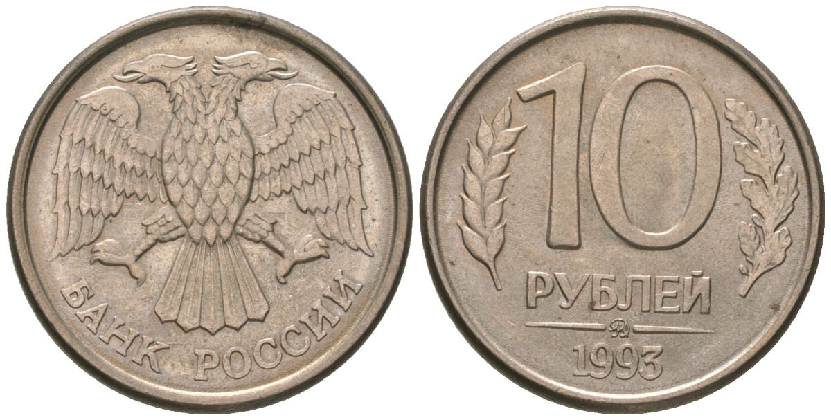 Россия 10 рублей 1993 KM 313a сталь плакированная медно-никелем 4594-221