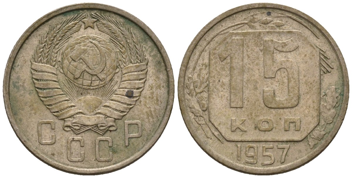 СССР 15 копеек 1957 Федорин 128 медно-никель 4596-1267