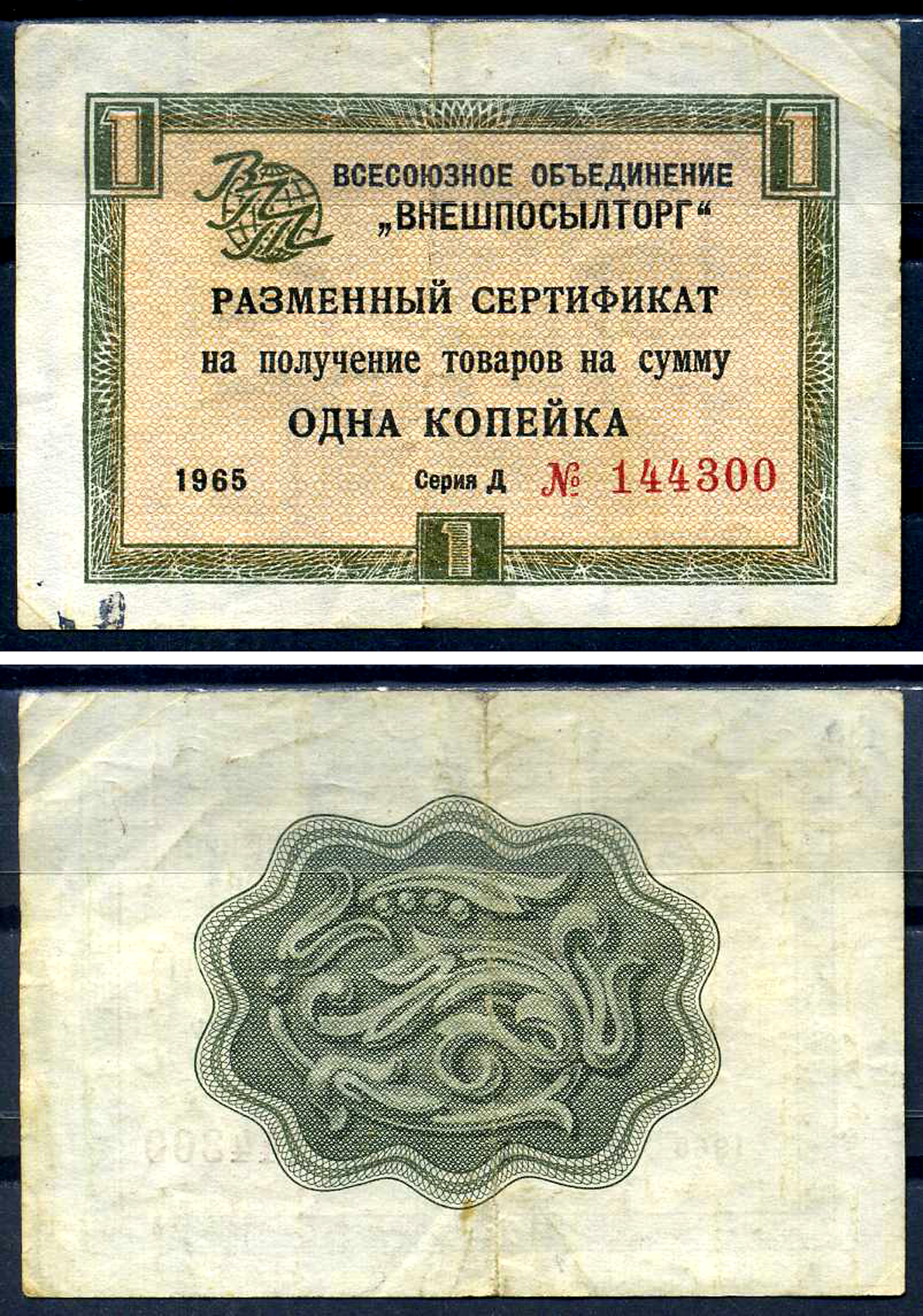 СССР, Всесоюзное объединение "ВНЕШПОСЫЛТОРГ" 1 копейка 1965 разменный сертификат, серия Д, без полосы Истомин 1.1.1  бумага   8614-26-1-2
