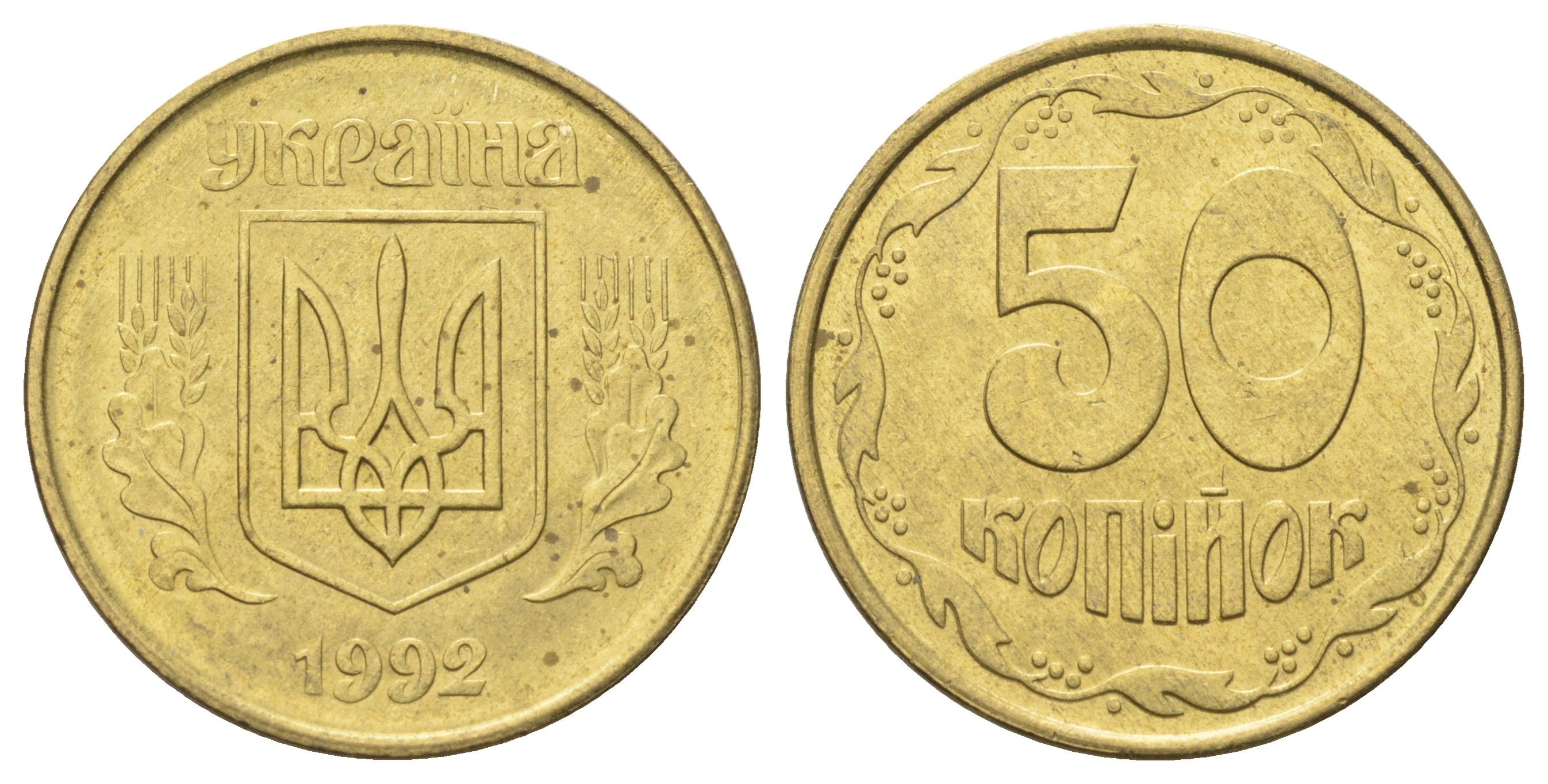 Украина 50 копеек 1992 KM 3.3a латунь aUNC 4699-615