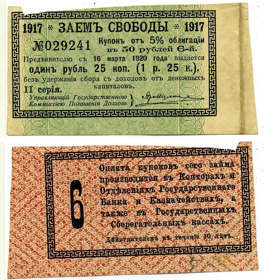 Россия купон на 1 рубль 25 копеек 1917 к 5% облигации Заем Свободы, в 50 рублей, II серия, Купон №6 бумага 6289-57-1-2