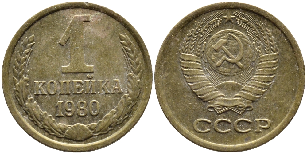 СССР 1 КОПЕЙКА 1980 Федорин 161 KM 126а латунь 4392-637