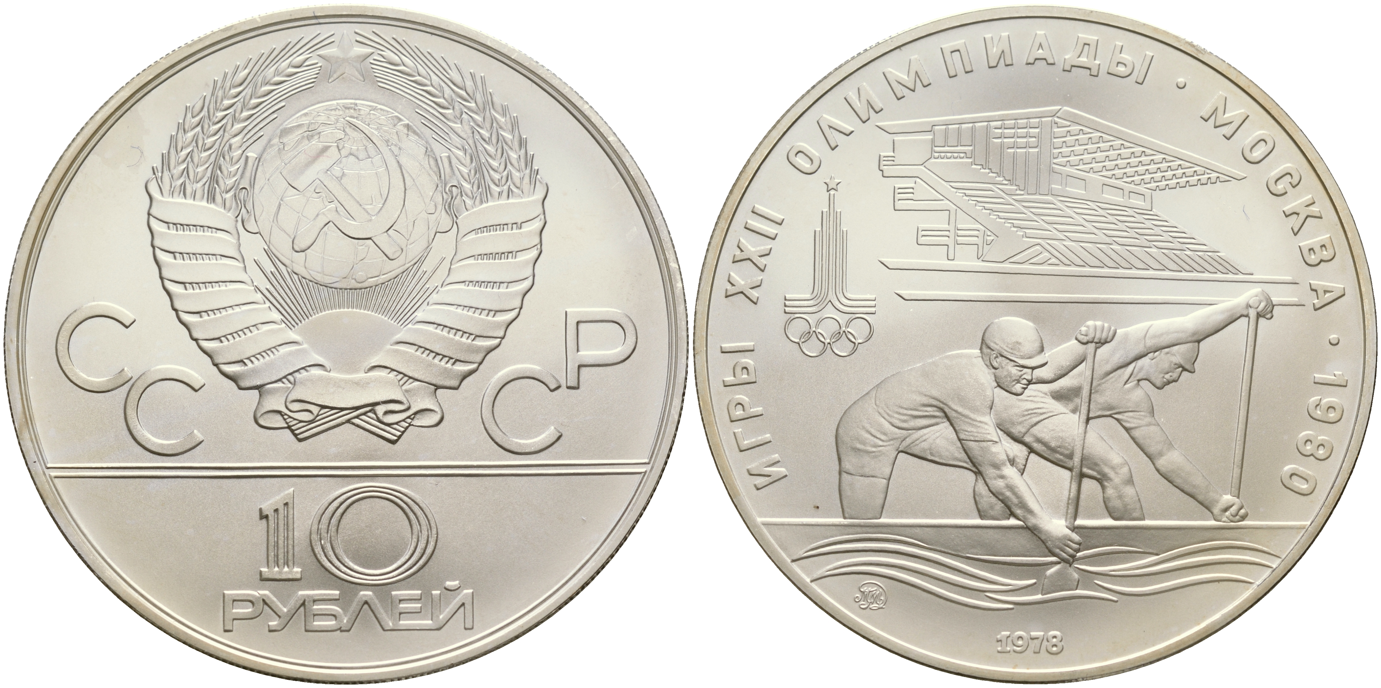 СССР 10 рублей 1978 ММД, XXII летние Олимпийские игры 1980 года в Москве, гребля на каноэ KM 159 серебро UNC 00-00