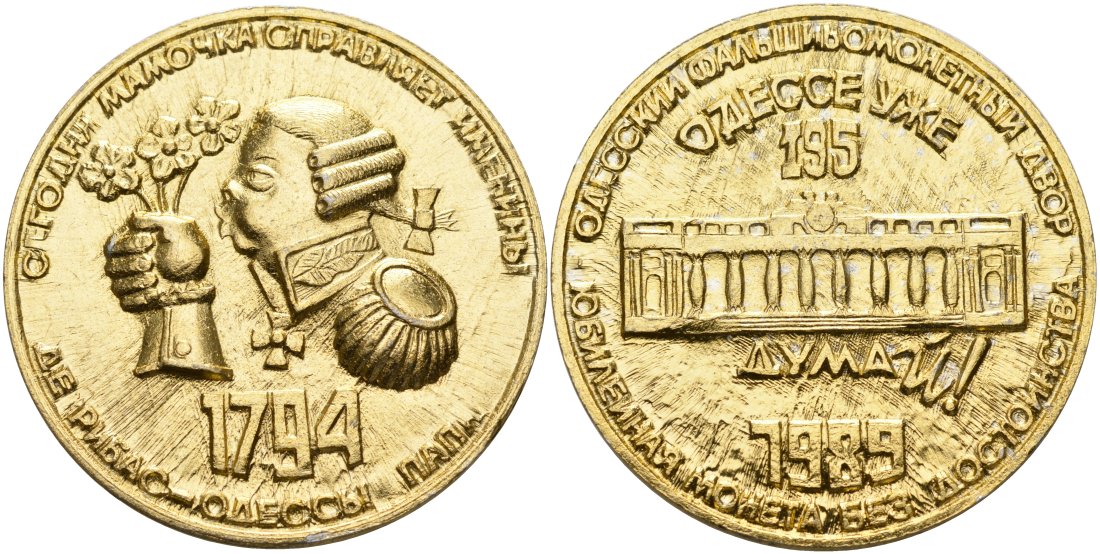 Украина медаль 1989 195 ЛЕТ ОДЕССЕ (1794-1989), ОДЕССКИЙ ФАЛЬШИВОмонетНЫЙ ДВОР, ЮбилейНАЯ монета БЕЗ ДОСТОИНСТВА лёгкий металл 4558-523