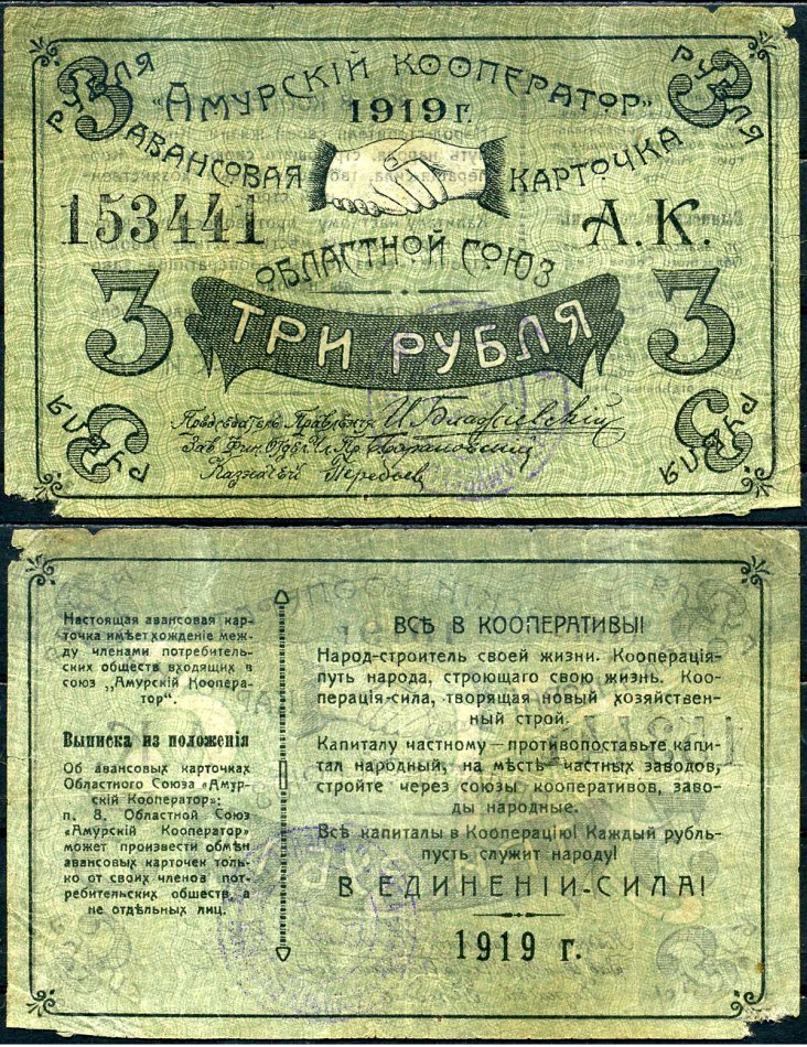 Благовещенск 3 рубля 1919 Областной союз "Амурский кооператор", авансовая карточка, текст с выпиской из положения Рябченко 24204р бумага 504-37-2-2