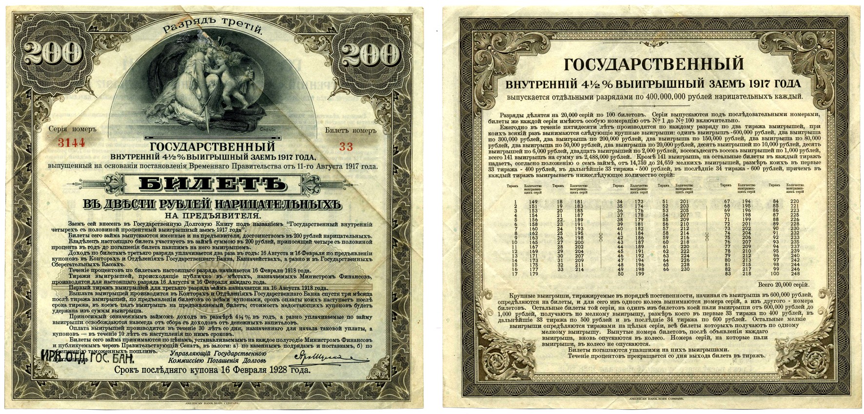 РОССИЯ 200 РУБЛЕЙ 1917 БИЛЕТ ГОСУДАРСТВЕННОГО 4 1/2 % ВЫИГРЫШНОГО ЗАЁМА ВРЕМЕННОГО ПРАВИТЕЛЬСТВА, РАЗРЯД 3, БИЛЕТ №33, СЕРИЯ НОМЕР 3144, ИРКУТСКОЕ ОТД. ГОСБАНКА, ШТЕМПЕЛЬ ЧЁРНЫЙ бумага VF 510-30-1-1