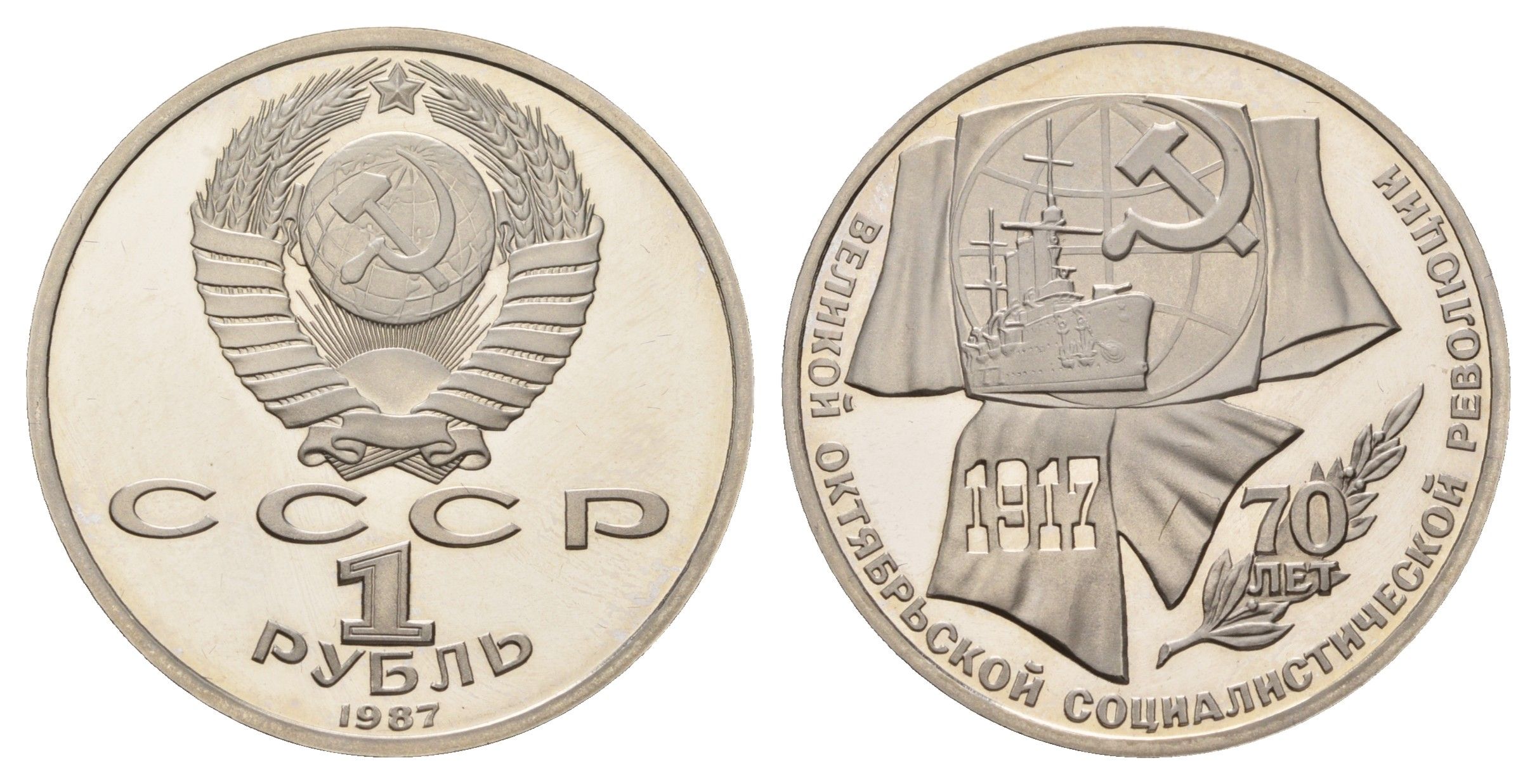 СССР 1 рубль 1987 70 лет Советской власти Y 206 медь цинк никель PROOF 1517-1234