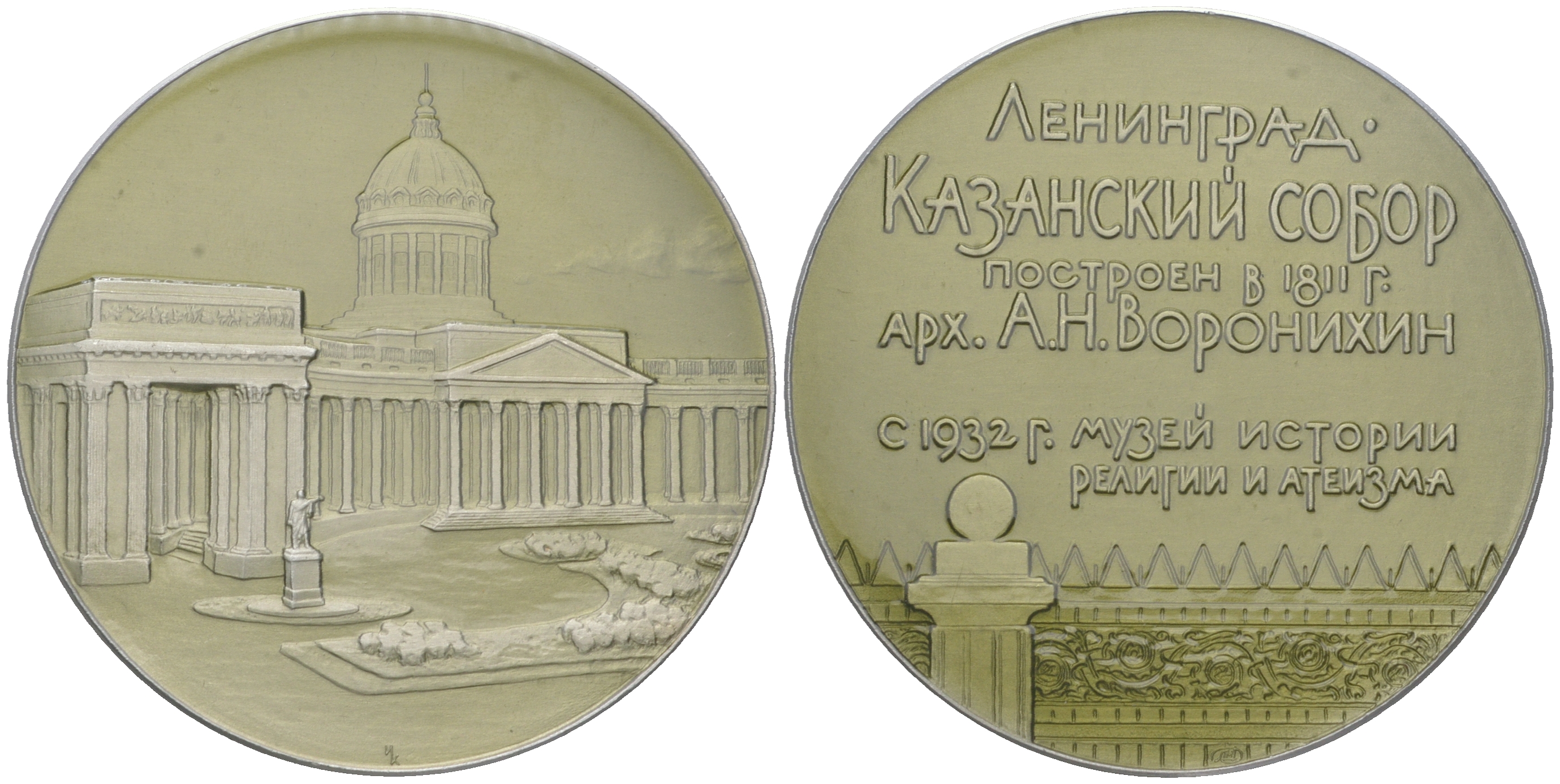 СССР медаль 1965 ЛМД, Ленинград. Казанский собор, медальер И.С. Комшилов, 53,6 мм Шкурко, Салыков 421 алюминий  UNC  1065-3-42