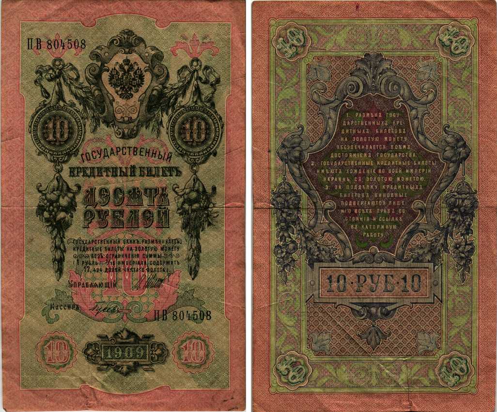 РОССИЯ 10 РУБЛЕЙ 1909 УПРАВЛЯЮЩИЙ ШИПОВ, КАССИР ГУСЕВ Pick 11с бумага VF 6289-45-1-1