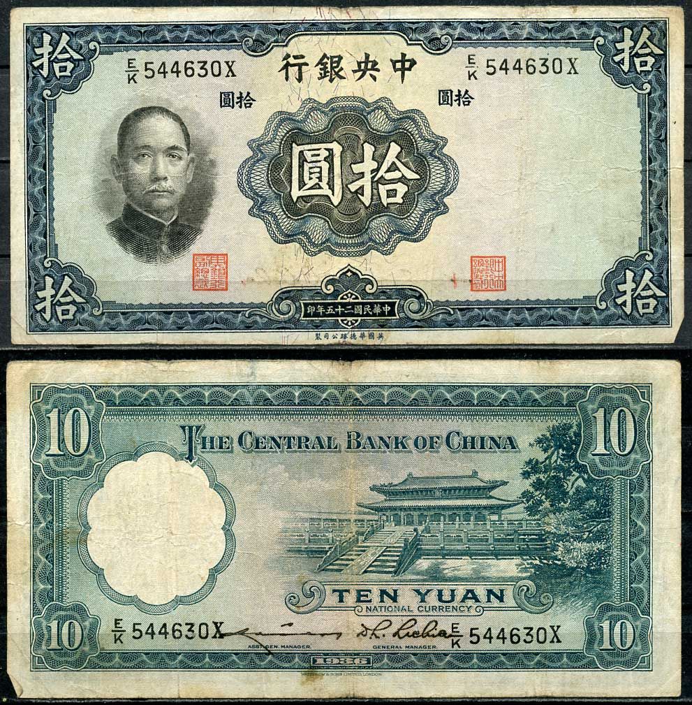 Китай 10 юаней 1936 центральный банк, Сунь Ятсен Pick 218 бумага 7485-3-3-2