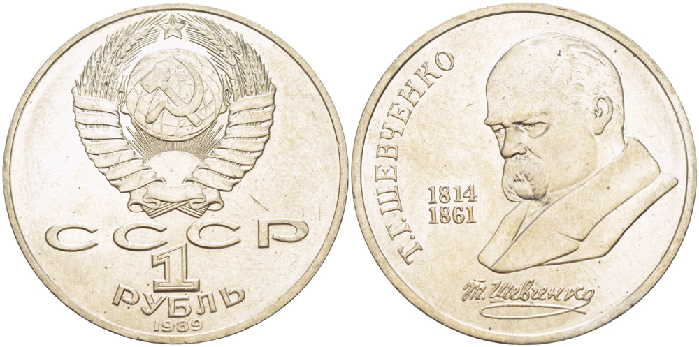 СССР 1 рубль 1989 175 лет со дня рождения Т.Г. Шевченко (1814-1861) KM 235 медно-никель 4183-621