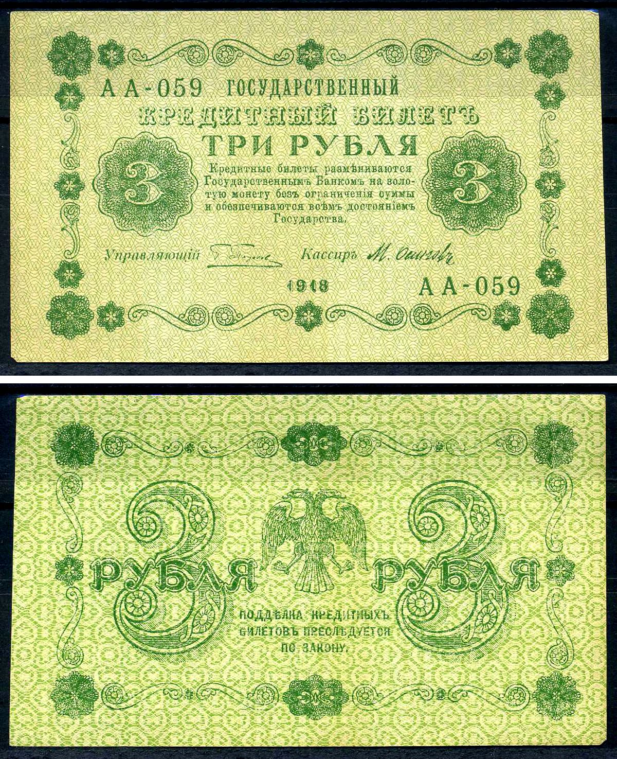РСФСР 3 рубля 1918 государственный казначейский знак, серия АА-059, Пятаков, Осипов Pick 87 (8), ZG II 2.1.2 бумага aUNC 438-78-2-2