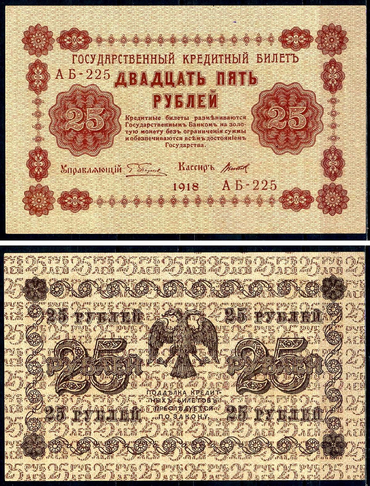 РСФСР 25 рублей 1918 кассир Титов, серия АБ-225 Горянов 2.1.5, Pick 90 (10)    aUNC 2198-14-2-2
