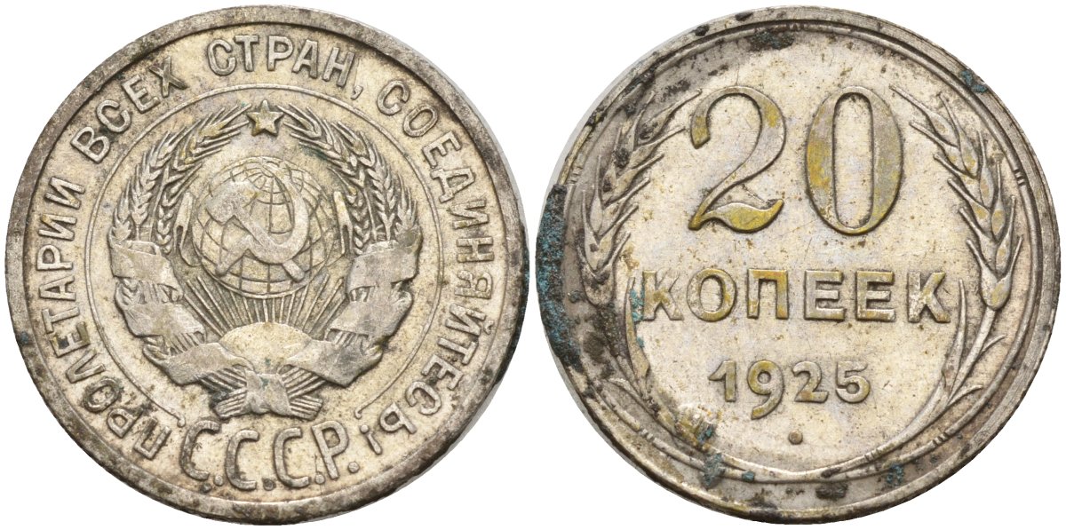 СССР 20 копеек 1925 KM 88, Федорин 10 серебро 4148-146
