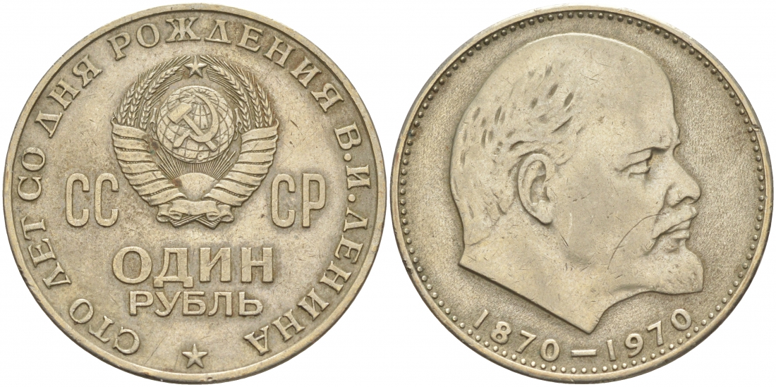 СССР 1 рубль 1970 100 лет со дня рождения В.И. Ленина KM 141 медь никель цинк 69-1031