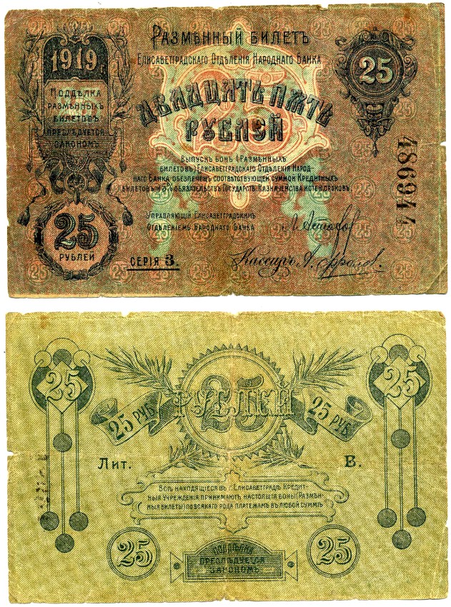 Елисаветград (Елизаветград) 25 рублей 1919 разменный билет Елисаветградского отделения Госбанка, серия 3, литера В, Pick S324А, Кардаков 5.23.11b бумага 437-16-2-1