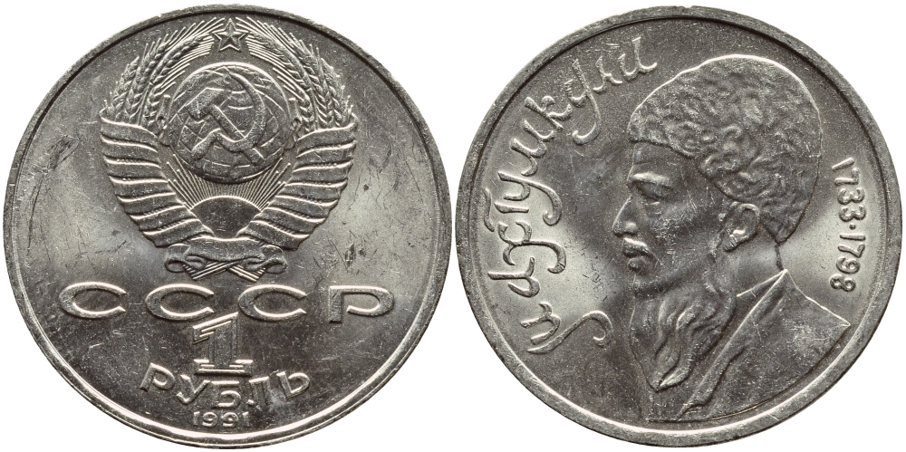 СССР 1 рубль 1991 Махтумкули (1733-1798) KM 283 медно-никель 4394-513