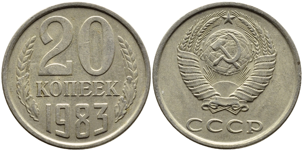 СССР 20 КОПЕЕК 1983 Федорин 149 KM 132 медь никель цинк 4391-637
