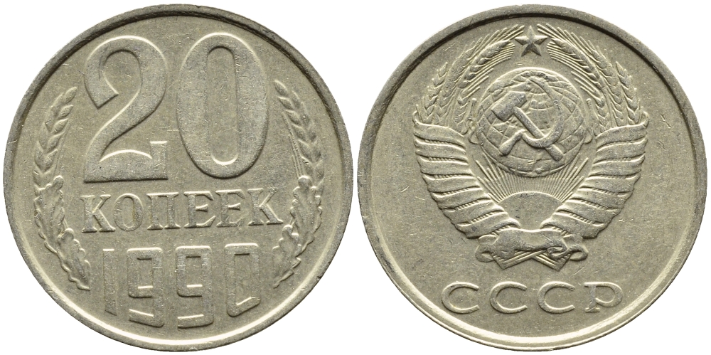 СССР 20 КОПЕЕК 1990 ЛМД, Федорин 169 KM 132 медь никель цинк 4391-815