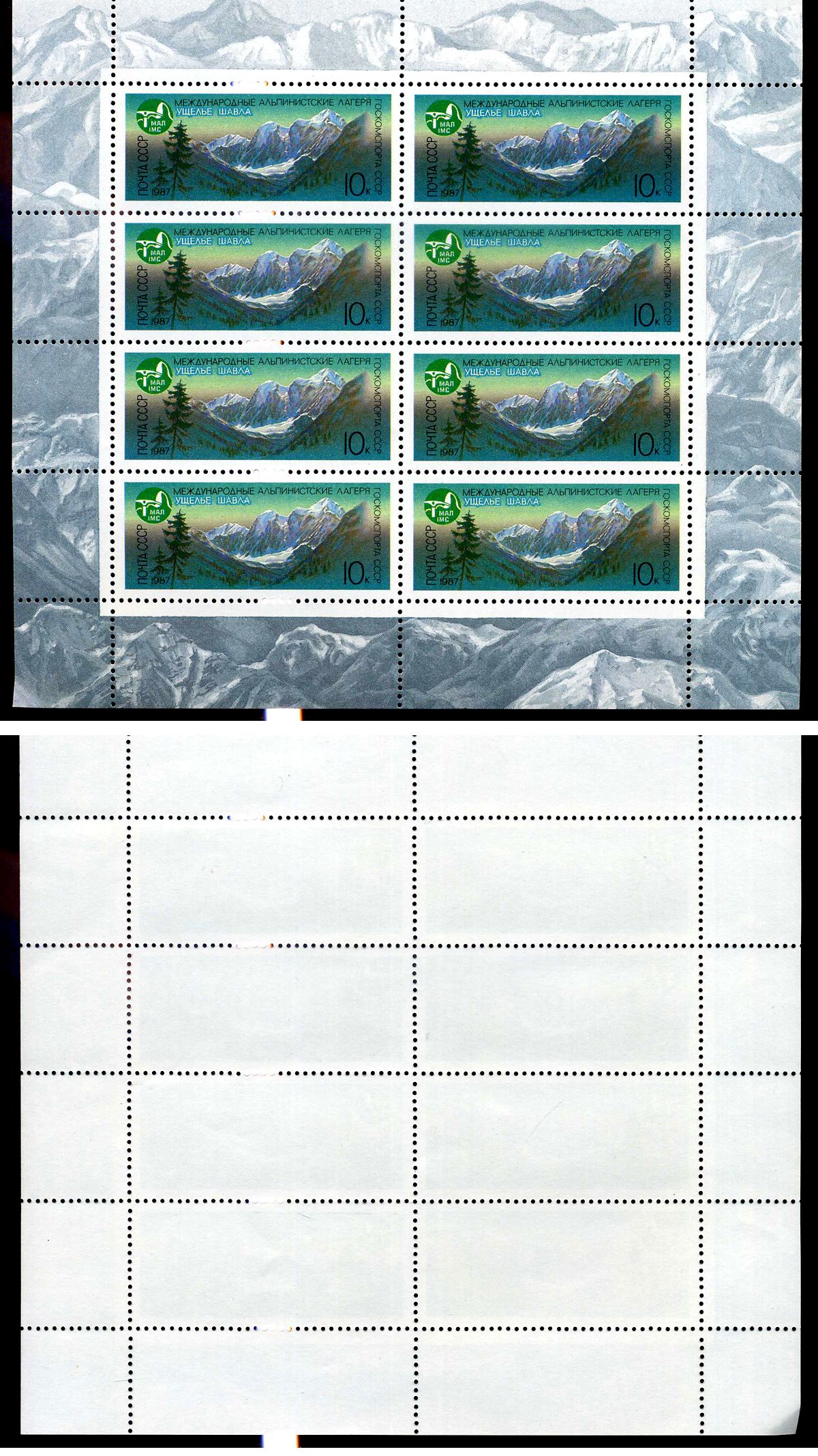 СССР лист из 8 марок 10 копеек 1987 Международные альпинистские лагеря СССР - ущелье Шавла на Алтае Загорский MS5738 марка с оригинальным клеем, без следов наклейки (чистая) 8705-93-2