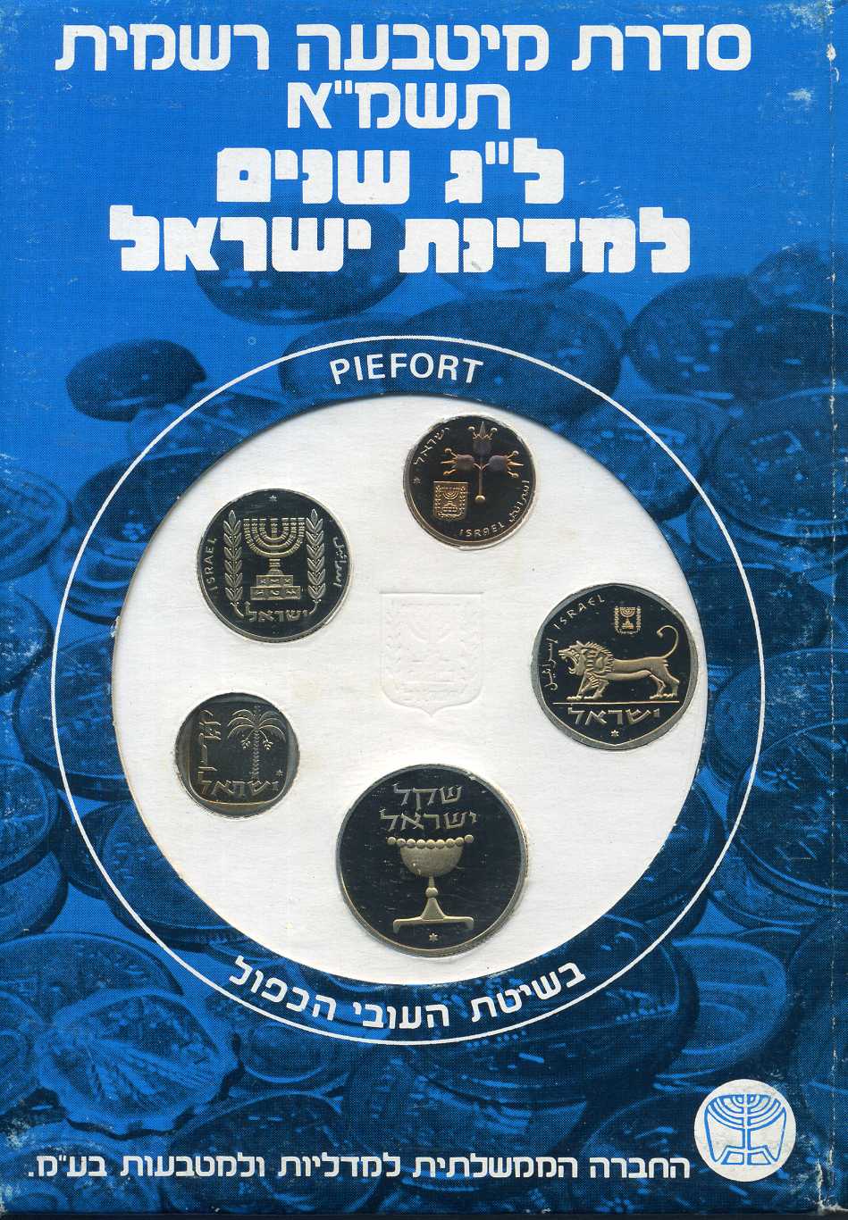Израиль набор из 5 монет 1981 PIEFORT, ПИФОРТ, в картонном буклете KM PPS1 (P1-P5) PROOF 00-00