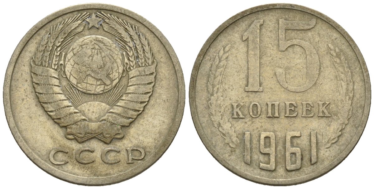 СССР 15 копеек 1961 Федорин 131 медно-никель 4147-113