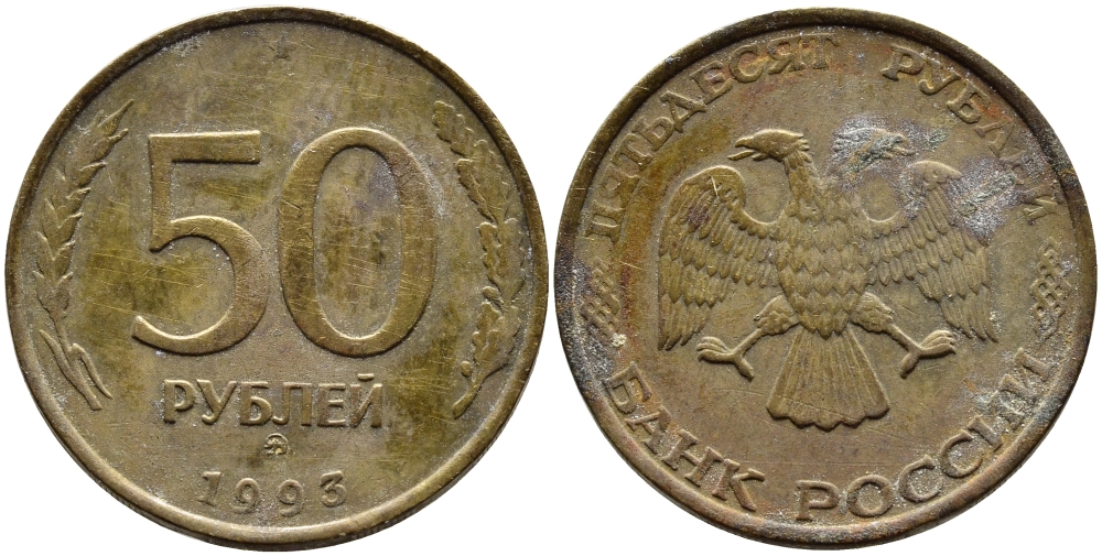 РОССИЯ 50 РУБЛЕЙ 1993 ММД KM 329.1 алюминиевая бронза 4393-1047
