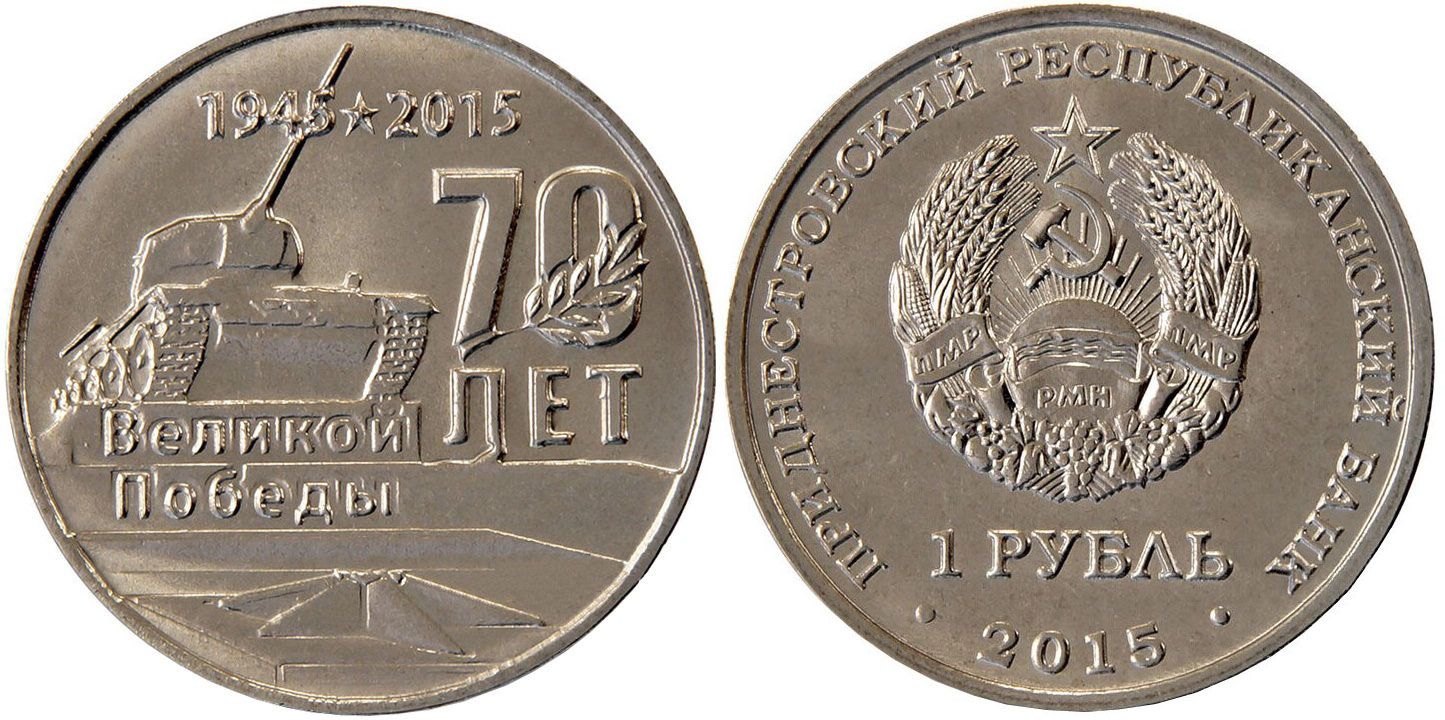 Приднестровье 1 рубль 2015 70 лет Великой Победы, мемориалы, танк MD-TR-000190 никелированная сталь  UNC  M60-20