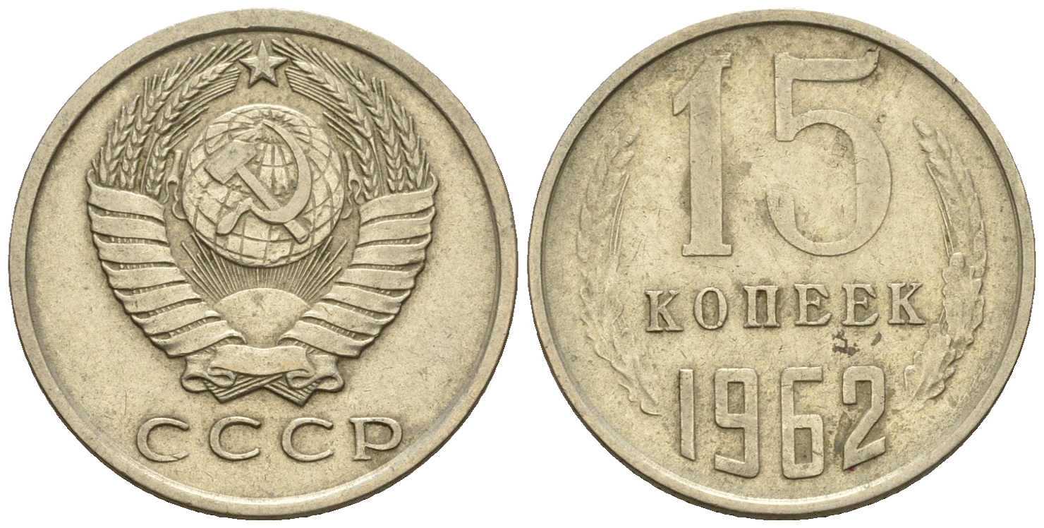 СССР 15 копеек 1962 Федорин 132 KM 131 медь никель цинк 220-552