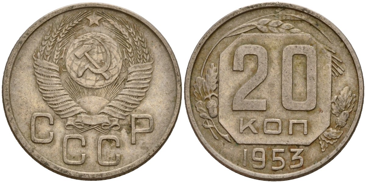 СССР 20 копеек 1953 Федорин 98 медно-никель 4156-1154
