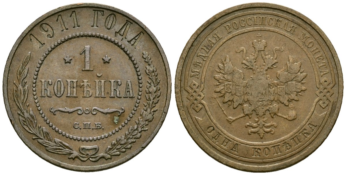 Россия 1 копейка 1911 СПБ, Николай II (1896-1917) Биткин 258 медь 4176-1147