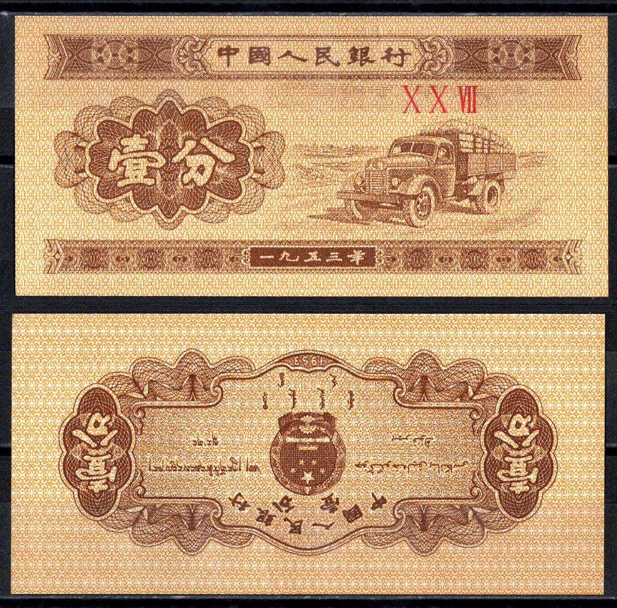 Китай 1 Фенa 1953 Pick 860b(2) бумага UNC (пресс) 6266-10-1-2