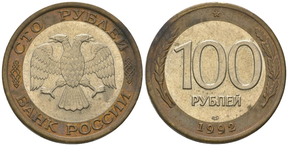 Россия 100 рублей 1992 ЛМД KM 316 биметалл 4606-1256