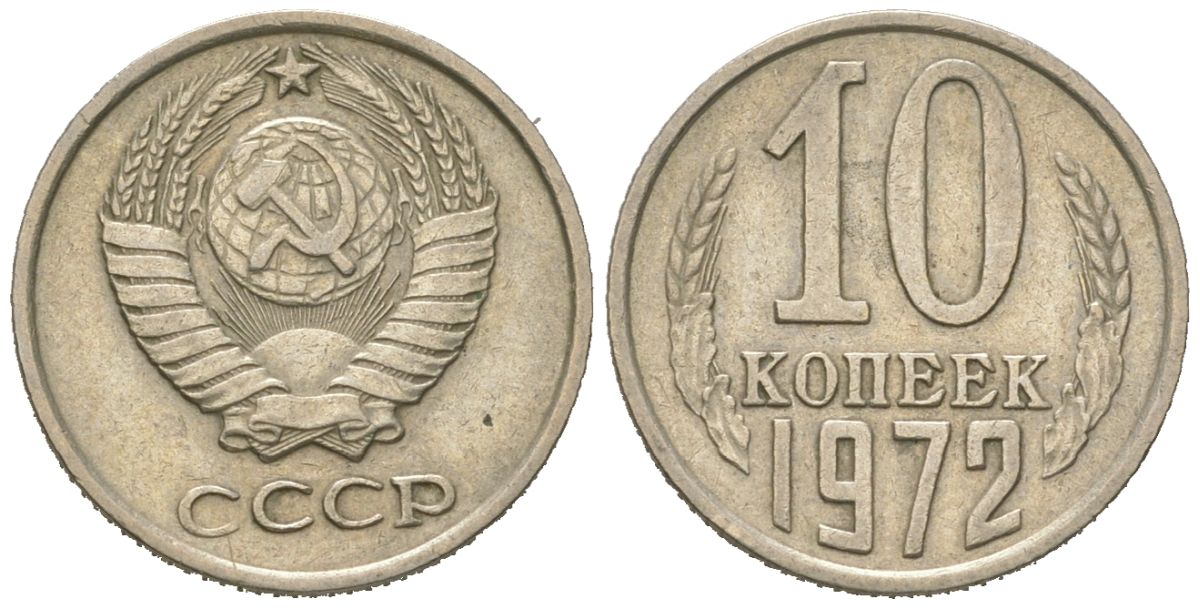 СССР 10 копеек 1972 Y 130, Schon 79 никель латунь 4152-667