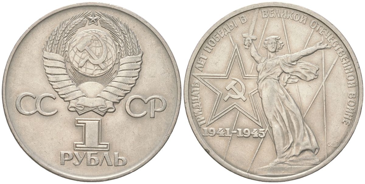 СССР 1 рубль 1975 XXX лет победы над фашистской Германией Y 142 медь цинк никель 4168-1134