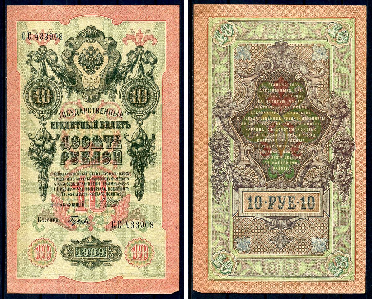 Россия 10 рублей 1909 (1917-1921) выпуск советского правительства (РСФСР), серия СС 433908, управляющий И.П. Шипов, кассир Гусев Горянов 1.17.21, Pick 11 c (7)  бумага   8607-65-1-2