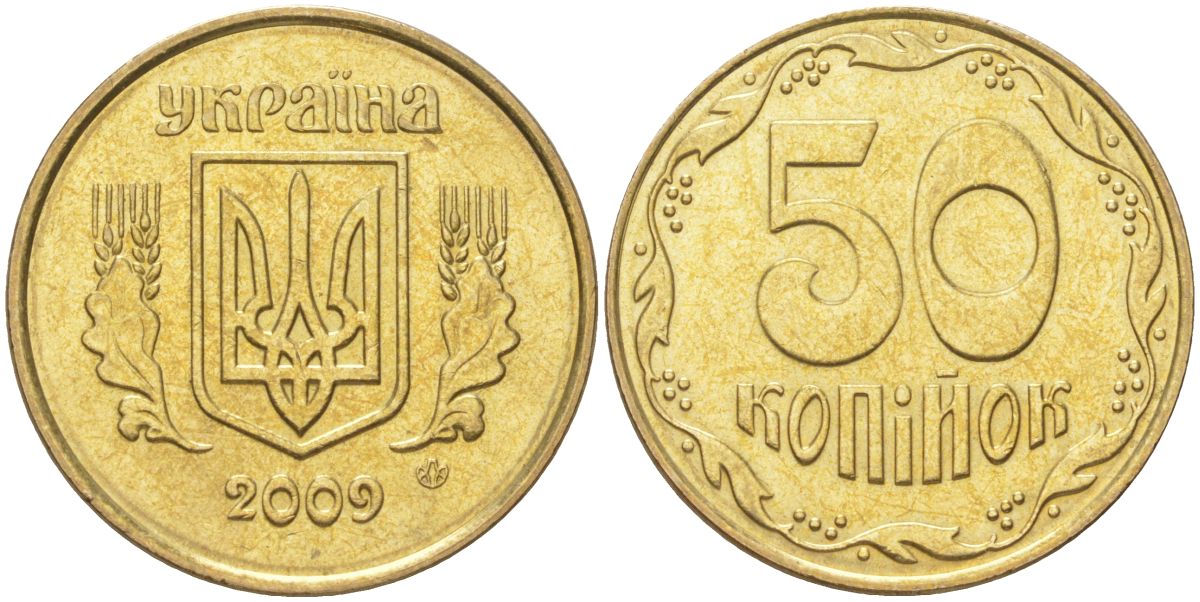 Украина 50 копеек 2009 KM 3.3b, Schon 28a алюминиевая бронза aUNC 4163-311