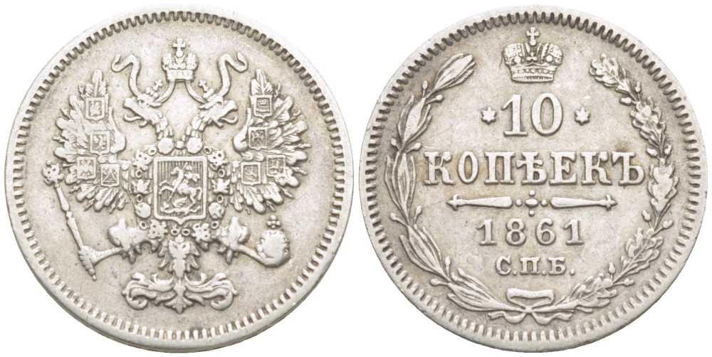 РОССИЯ 10 КОПЕЕК 1861 СПБ, АЛЕКСАНДР II (1855-1881), Биткин 292, ПАРИЖСКИЙ И СТРАСБУРГСКИЙ М.Д. KM 20.2 серебро 1515-811