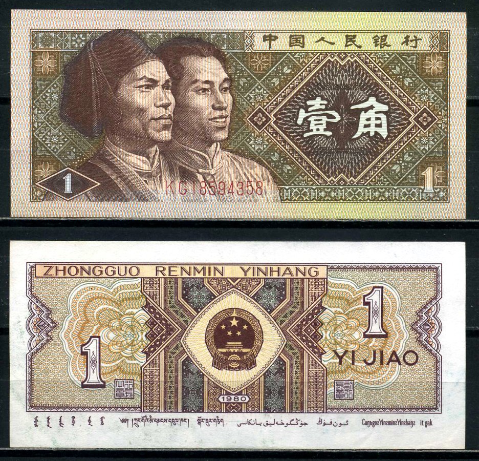 Китай 1 джао 1980 маньчжуры, в серии две буквы Pick 881а бумага 8601-18-1-1