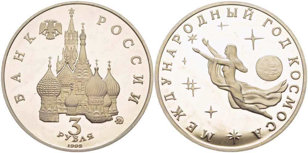 Россия 3 рубля 1992 ММД, международный год космоса KM 297 медно-никель PROOF 1081-3-11
