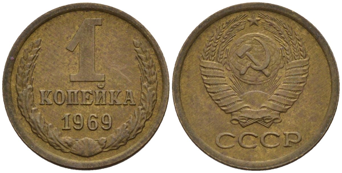 СССР 1 копейка 1969 Федорин 148 латунь 4152-566
